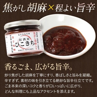 焦がし胡麻入り旨辛味噌と自家製合わせ塩セット