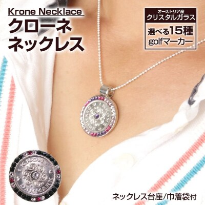 クローネネックレス