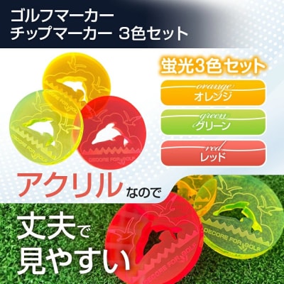 ドルフィン・イルカのアクリル製ゴルフマーカー チップマーカー(3枚セット)