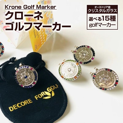クローネゴルフマーカー