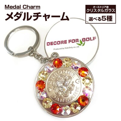 メダル・チャーム
