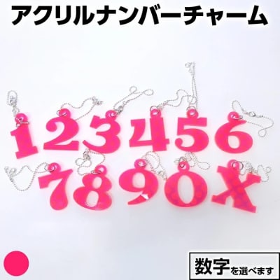 【蛍光ピンク】アクリルナンバーチャーム