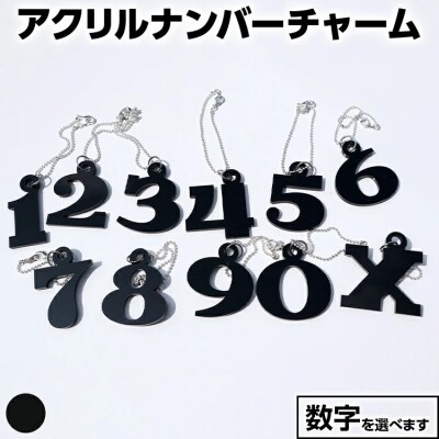 【ブラック】アクリルナンバーチャーム