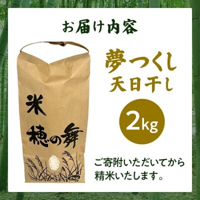 夢つくし 天日干し  2kg
