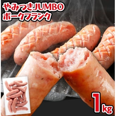 やみつきJUMBOポークフランク1.0kg!(業務用)