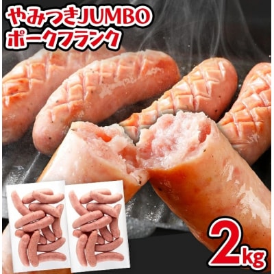 やみつきJUMBOポークフランク2.0kg!(業務用)