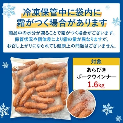 訳あり!九州産豚肉100%あらびきポークウインナーセット!ボリューム1.6kg!