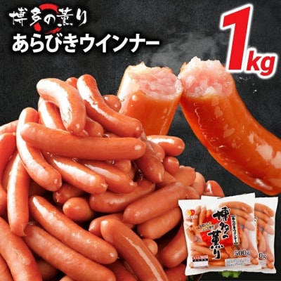 お試し1.0kg!博多の薫り あらびきウィンナー大満足セット
