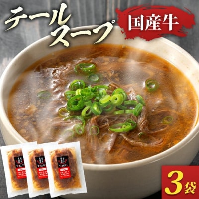 牛テールスープ(350g×3袋)