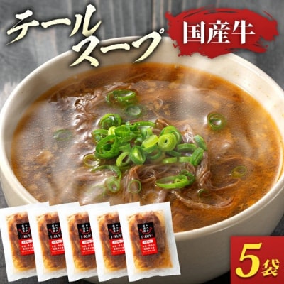 牛テールスープ(350g×5袋)