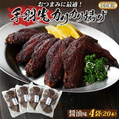 手羽先カリカリ揚げ(醤油味)20本(5本入り×4袋)