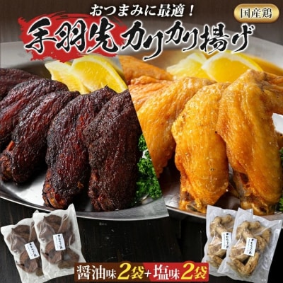 手羽先カリカリ揚げ(醤油味・塩味)20本(5本入り×各2袋)