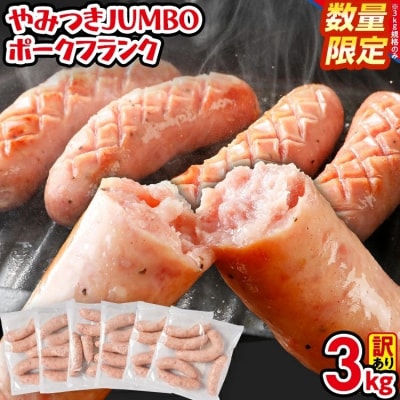 【数量限定】訳あり!やみつきJUMBOポークフランク!合計3.0kg!