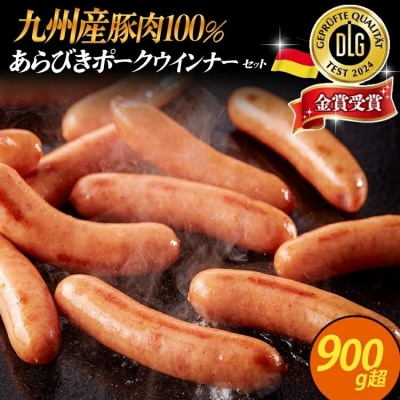 九州産豚肉100%あらびきポークウインナーセット合計924g!(154g×6パック)
