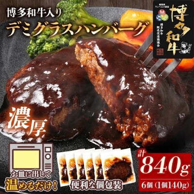 博多和牛入りデミグラスハンバーグセット　合計840g!