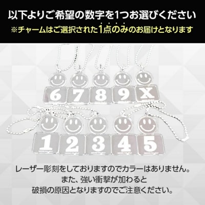 スマイルナンバーチャーム