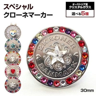 スペシャルクローネマーカー(30mm)