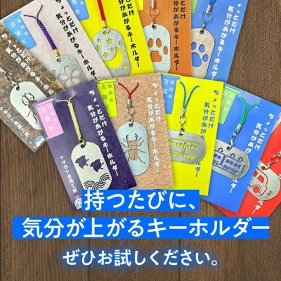  ちょっとだけ気分が上がるキーホルダー(10種から選択)