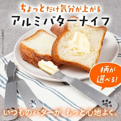  ちょっとだけ気分が上がるアルミバターナイフ(3種から選択)