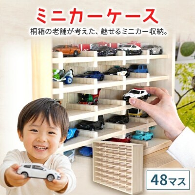 ミニカーケース(48マス)