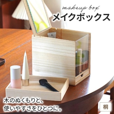 メイクボックス(桐)　202609