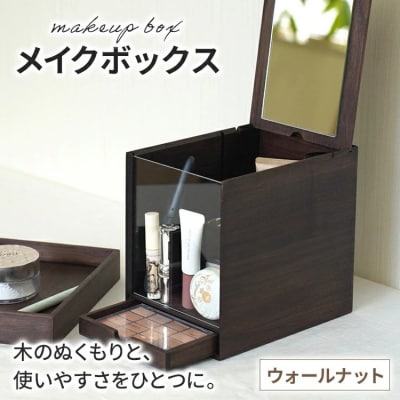 メイクボックス(ウォールナット)　202609