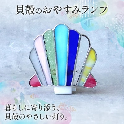 貝殻のおやすみランプ