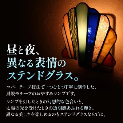 貝殻のおやすみランプ