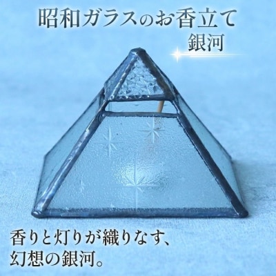 昭和ガラスのお香立て(銀河)