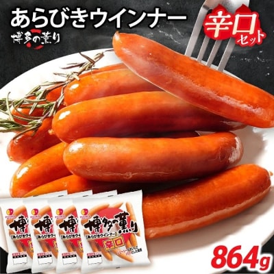 博多の薫り あらびきウインナー 辛口セット 合計864g(216g×4パック) 