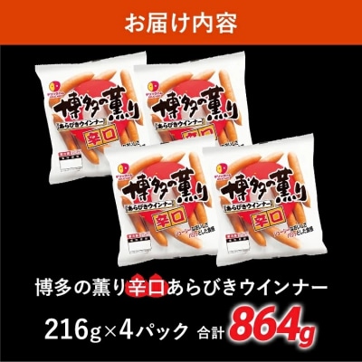 博多の薫り あらびきウインナー 辛口セット 合計864g(216g×4パック) 
