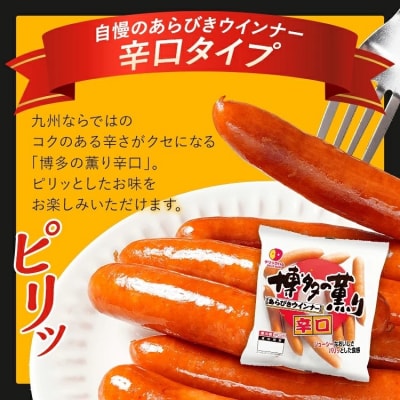 博多の薫り あらびきウインナー 辛口セット 合計864g(216g×4パック) 