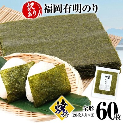 【訳あり】 焼のり 福岡有明のり 全形 60枚
