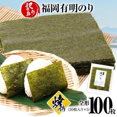 【訳あり】 焼のり 福岡有明のり 全形 100枚