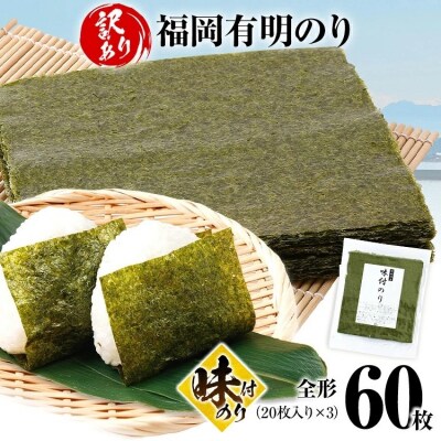 【訳あり】 味付のり 福岡有明のり 全形 60枚
