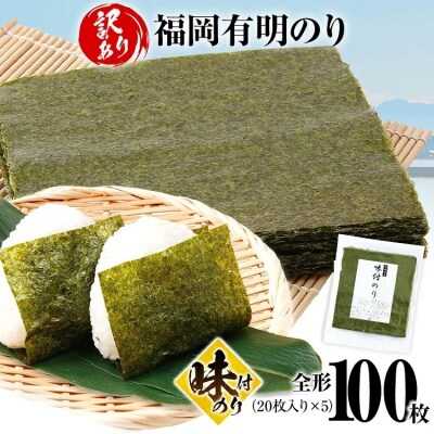 【訳あり】 味付のり 福岡有明のり 全形 100枚