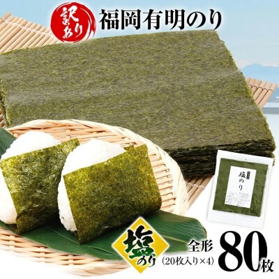 【訳あり】 塩のり 福岡有明のり 全形 80枚