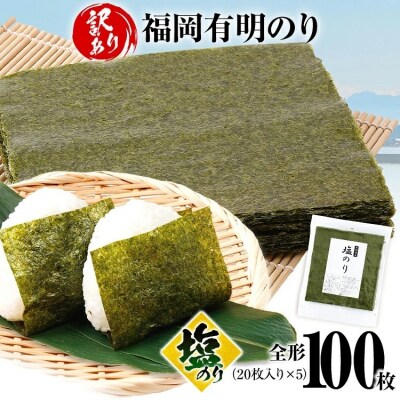 【訳あり】 塩のり 福岡有明のり 全形 100枚