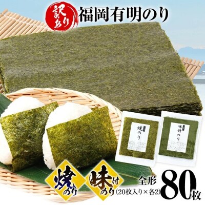 【訳あり】焼のり(40枚)味付のり(40枚)セット 全形 80枚(福岡有明のり)