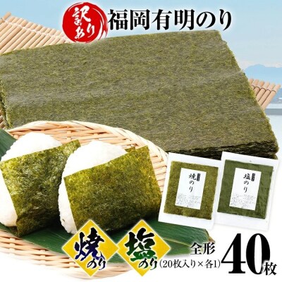 【訳あり】焼のり(20枚)塩のり(20枚)セット 全形 40枚(福岡有明のり)