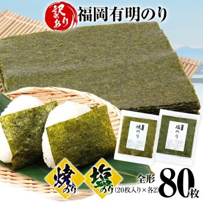 【訳あり】焼のり(40枚)塩のり(40枚)セット 全形 80枚(福岡有明のり)
