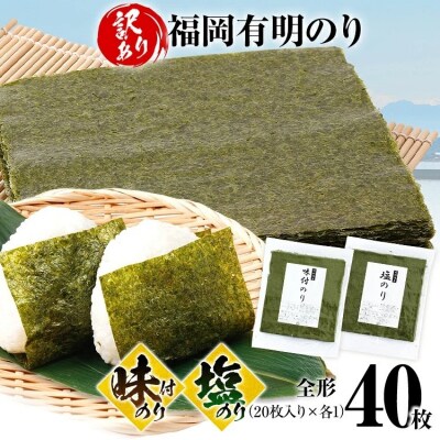 【訳あり】味のり(20枚)塩のり(20枚)セット 全形 40枚(福岡有明のり)