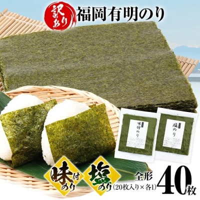 【訳あり】味のり(20枚)塩のり(20枚)セット 全形 40枚(福岡有明のり)