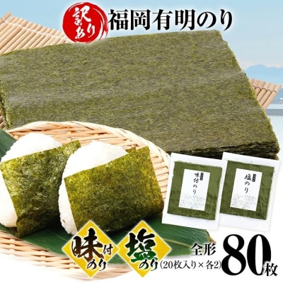 【訳あり】味付のり(40枚)塩のり(40枚)セット 全形 80枚(福岡有明のり)