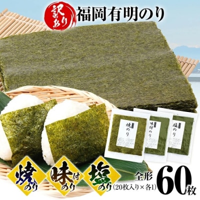 【訳あり】焼のり(20枚)味付のり(20枚)塩のり(20枚)セット 全形 60枚(福岡有明のり)