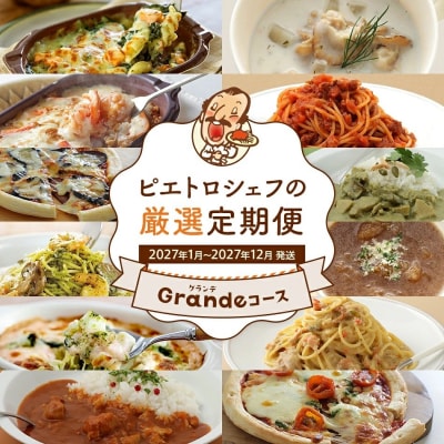 【12回発送】ピエトロシェフの厳選定期便Grandeコース2026