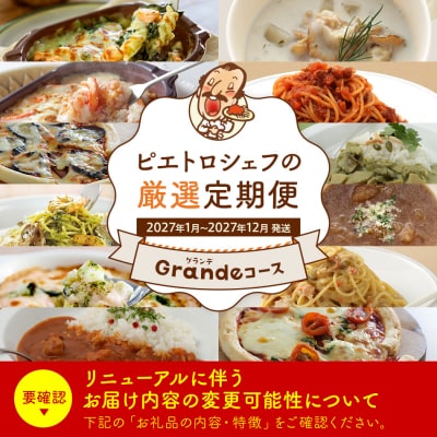 【12回発送】ピエトロシェフの厳選定期便Grandeコース2026