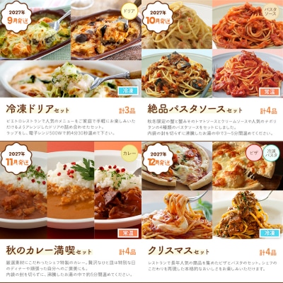 【12回発送】ピエトロシェフの厳選定期便Grandeコース2026