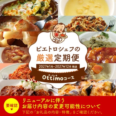 【12回発送】ピエトロシェフの厳選定期便Ottimoコース2026