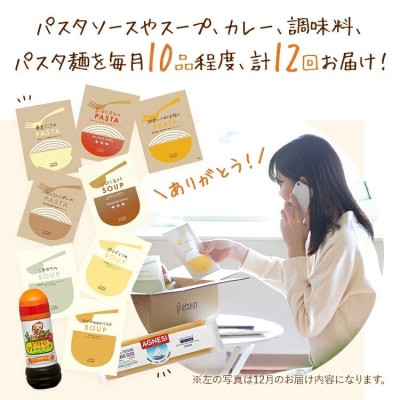 【12回発送】ピエトロのつながる仕送り定期便2026